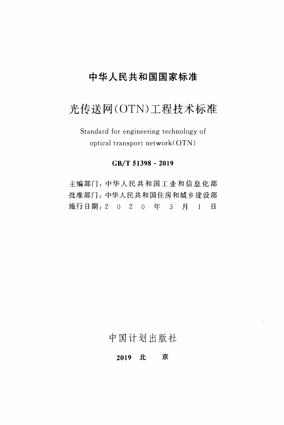 GBT51398-2019 光传送网(OTN)工程技术标准.pdf_第2页