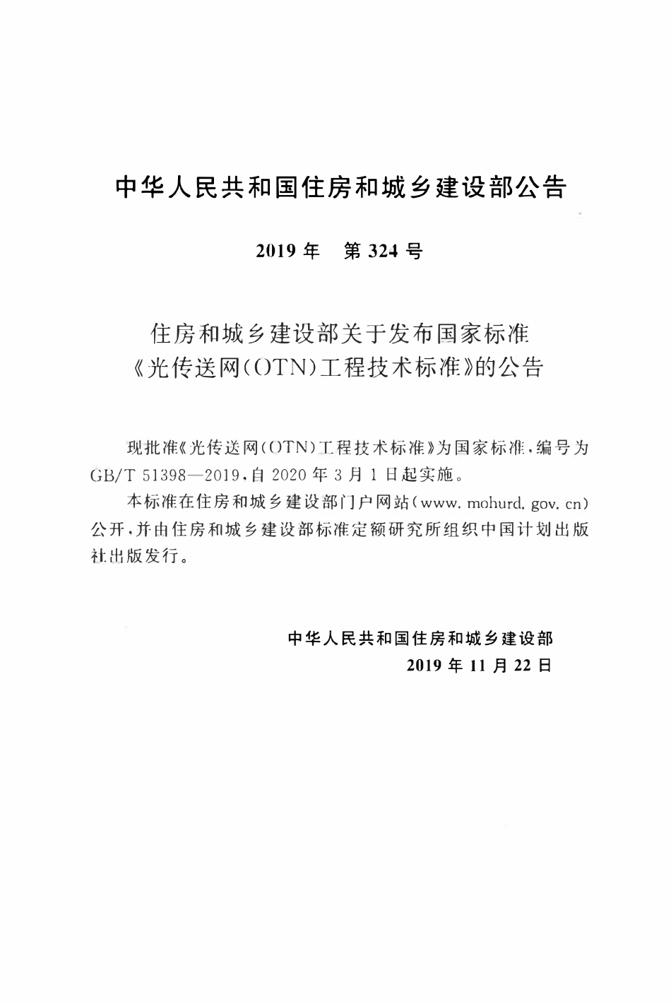 GBT51398-2019 光传送网(OTN)工程技术标准.pdf_第3页