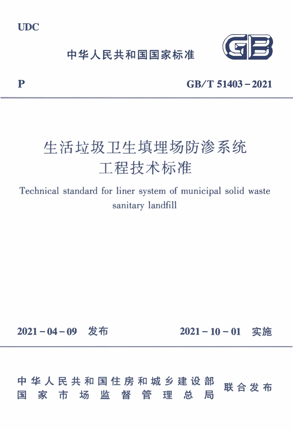 GBT51403-2021 生活垃圾卫生填埋场防渗系统工程技术标准.pdf_第1页