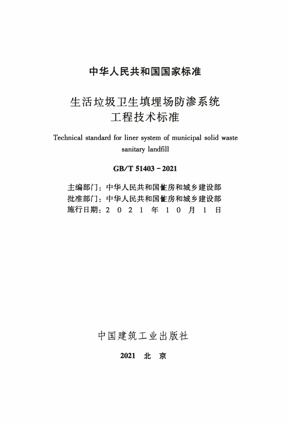 GBT51403-2021 生活垃圾卫生填埋场防渗系统工程技术标准.pdf_第2页