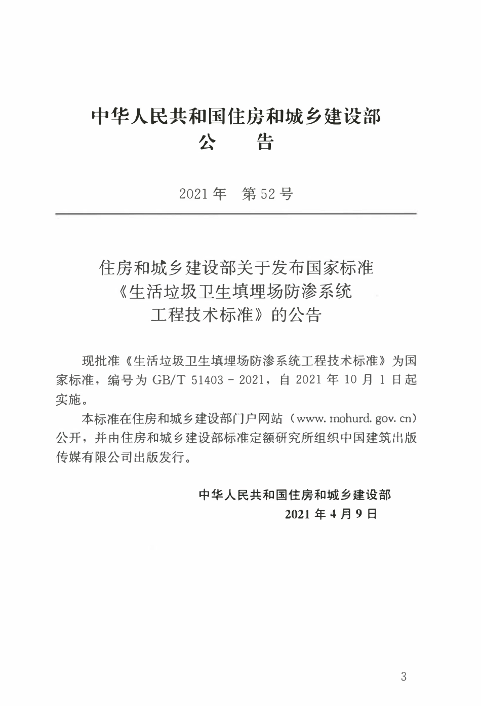 GBT51403-2021 生活垃圾卫生填埋场防渗系统工程技术标准.pdf_第3页