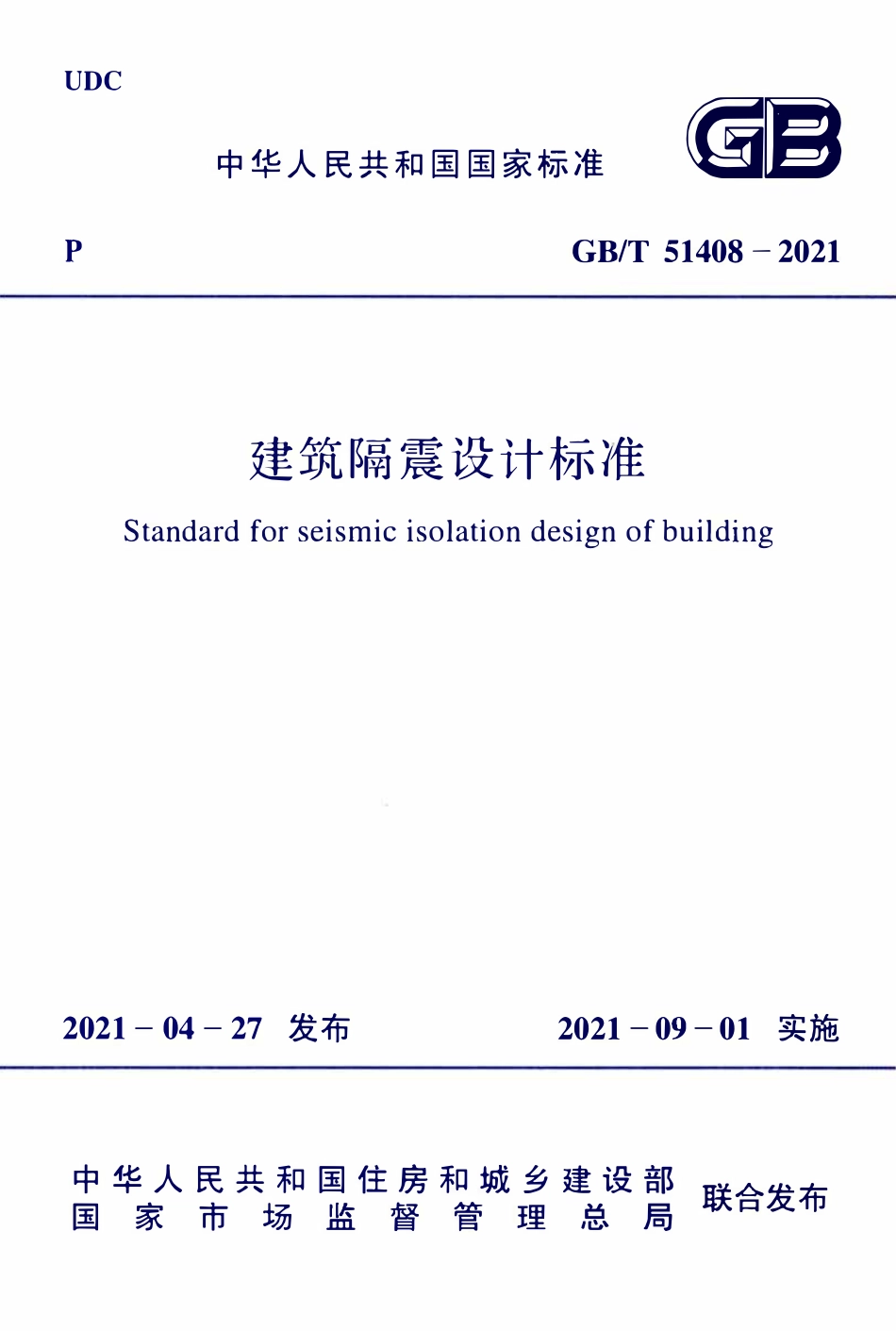 GBT51408-2021 建筑隔震设计标准.pdf_第1页