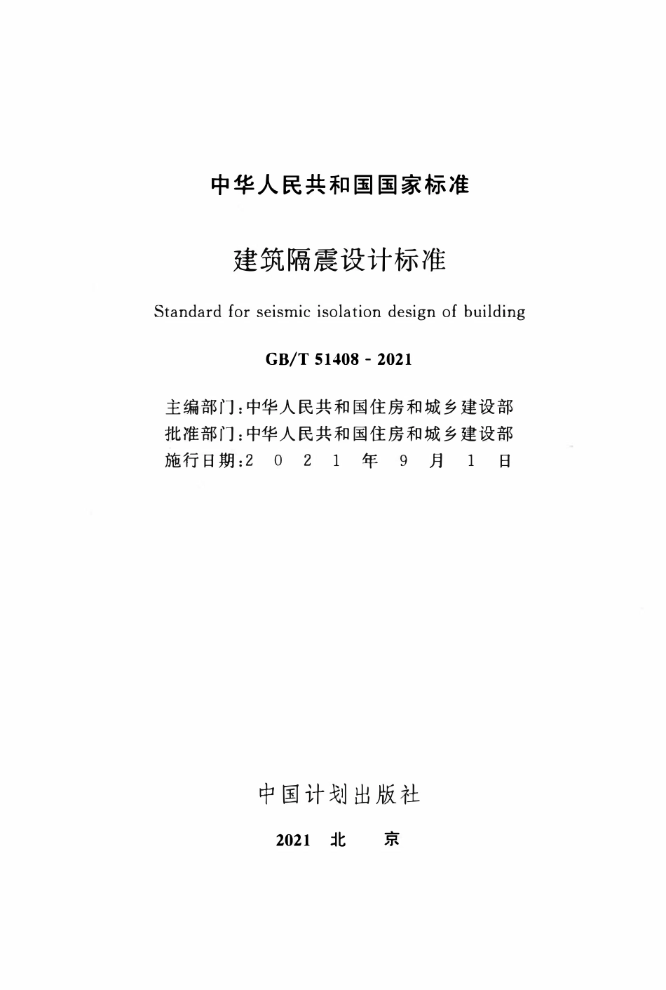 GBT51408-2021 建筑隔震设计标准.pdf_第2页