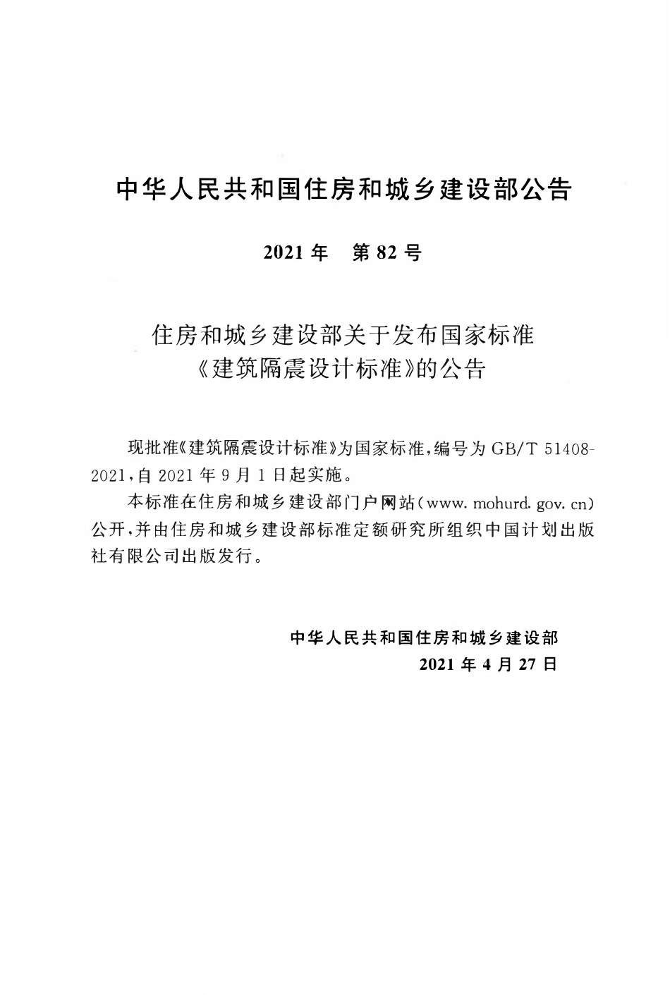 GBT51408-2021 建筑隔震设计标准.pdf_第3页
