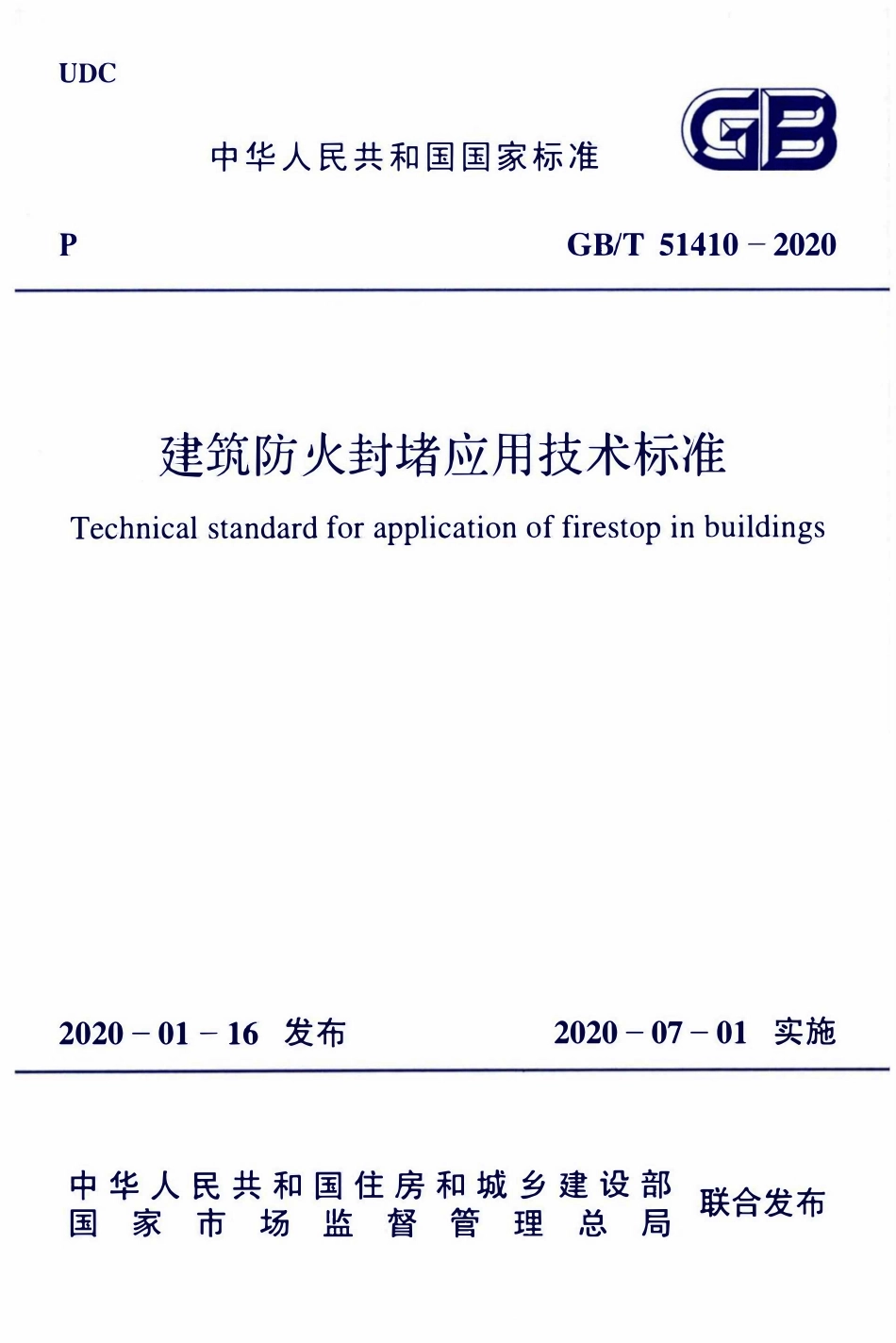 GBT51410-2020 建筑防火封堵应用技术标准.pdf_第1页
