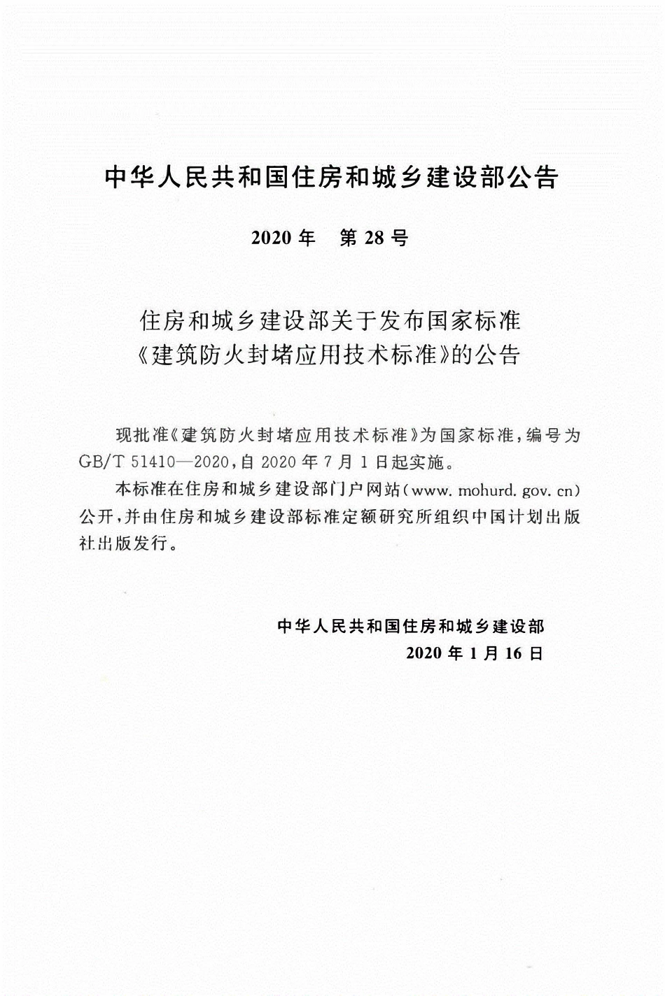 GBT51410-2020 建筑防火封堵应用技术标准.pdf_第3页