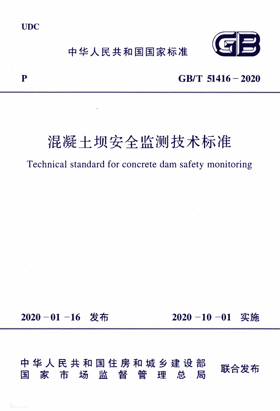 GBT51416-2020 混凝土坝安全监测技术标准.pdf_第1页