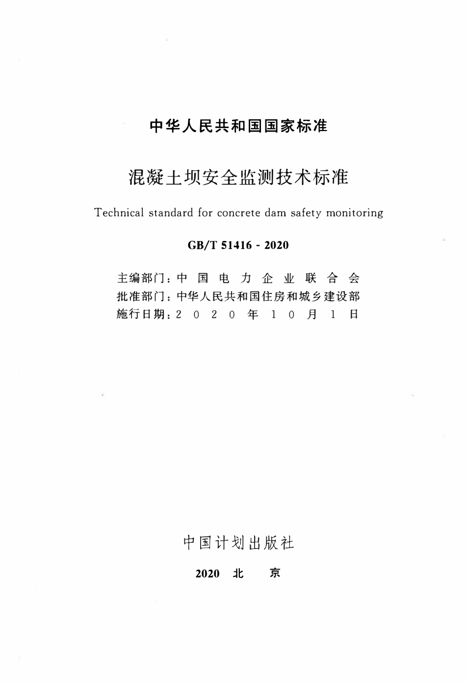 GBT51416-2020 混凝土坝安全监测技术标准.pdf_第2页