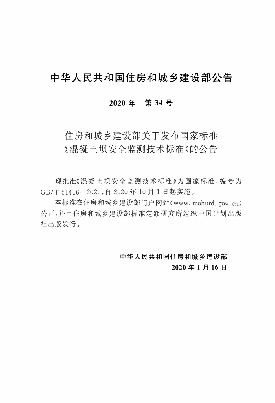 GBT51416-2020 混凝土坝安全监测技术标准.pdf_第3页