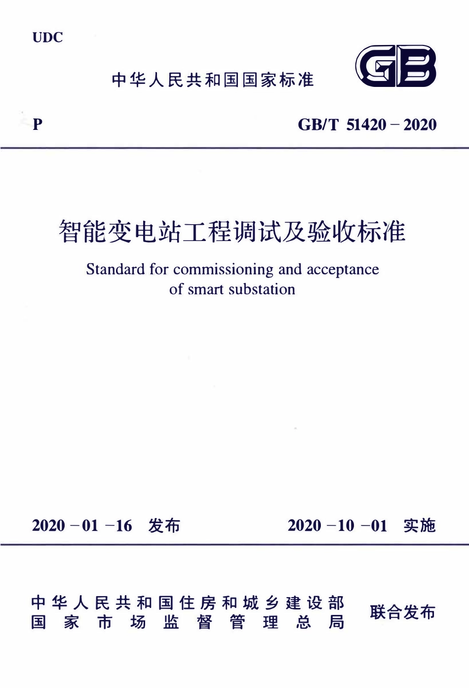 GBT51420-2020 智能变电站工程调试及验收标准.pdf_第1页