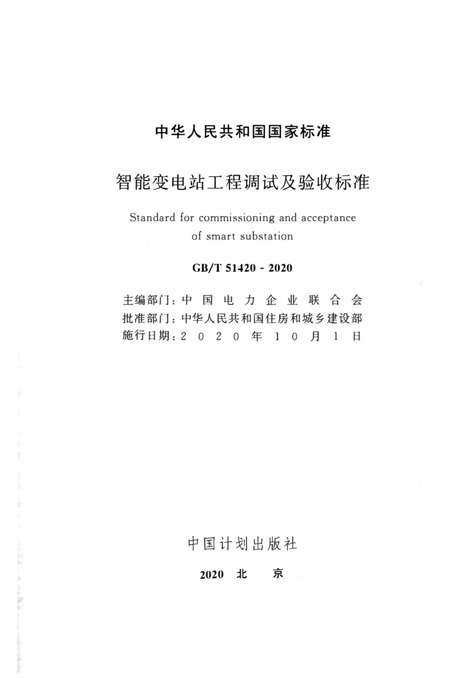 GBT51420-2020 智能变电站工程调试及验收标准.pdf_第2页