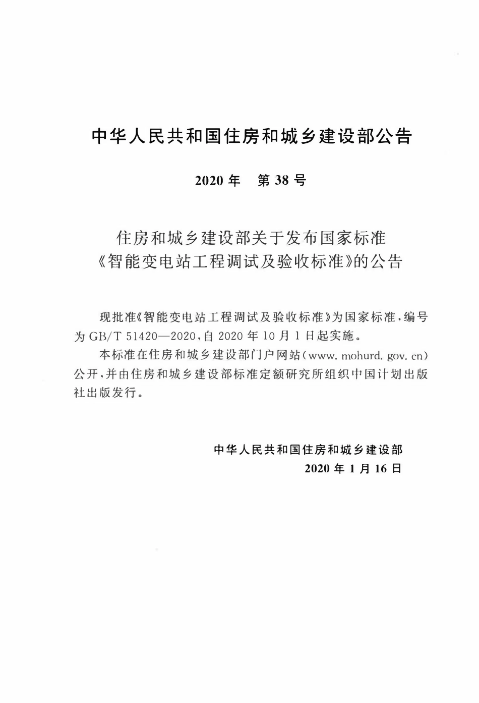 GBT51420-2020 智能变电站工程调试及验收标准.pdf_第3页