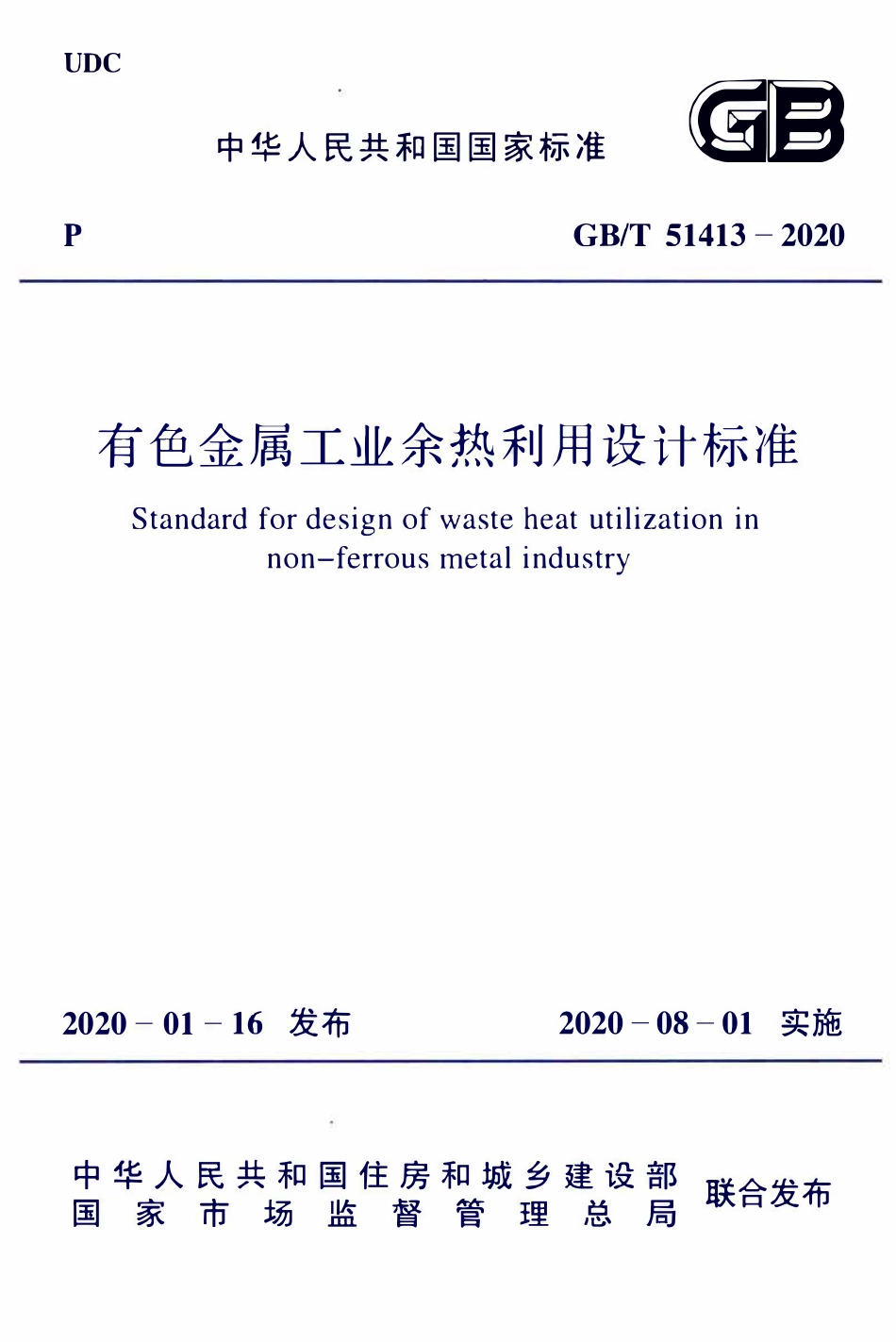 GBT51413-2020 有色金属工业余热利用设计标准(OCR).pdf_第1页