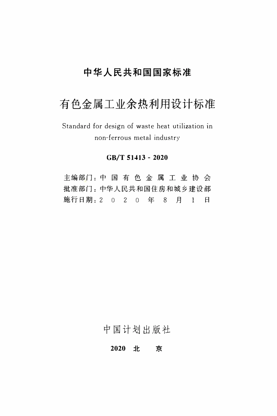 GBT51413-2020 有色金属工业余热利用设计标准(OCR).pdf_第2页