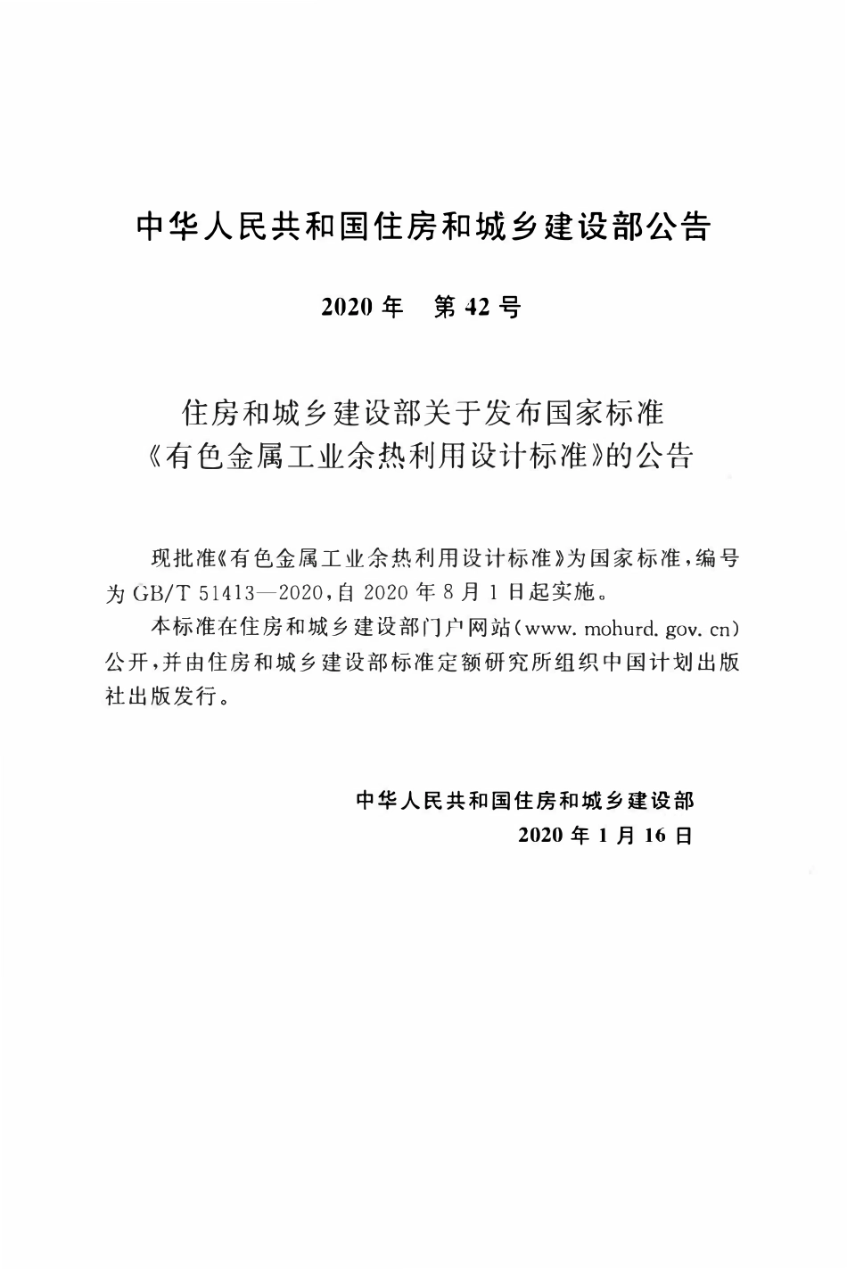 GBT51413-2020 有色金属工业余热利用设计标准(OCR).pdf_第3页