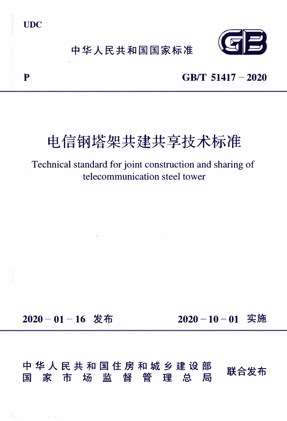 GBT51417-2020 电信钢塔架共建共享技术标准(OCR).pdf_第1页