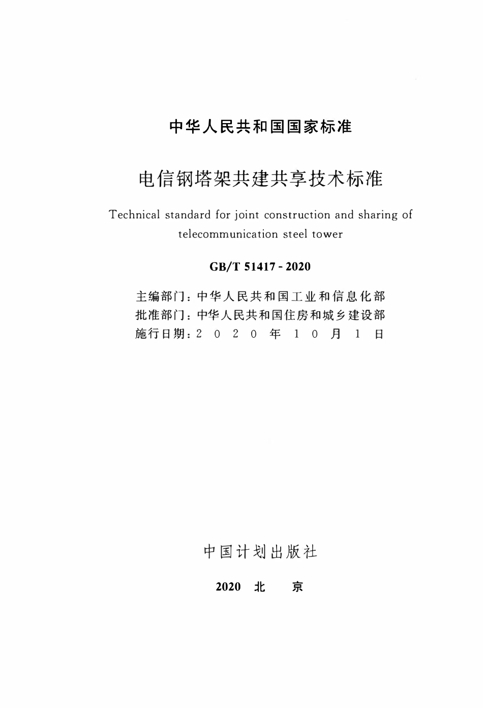 GBT51417-2020 电信钢塔架共建共享技术标准(OCR).pdf_第2页