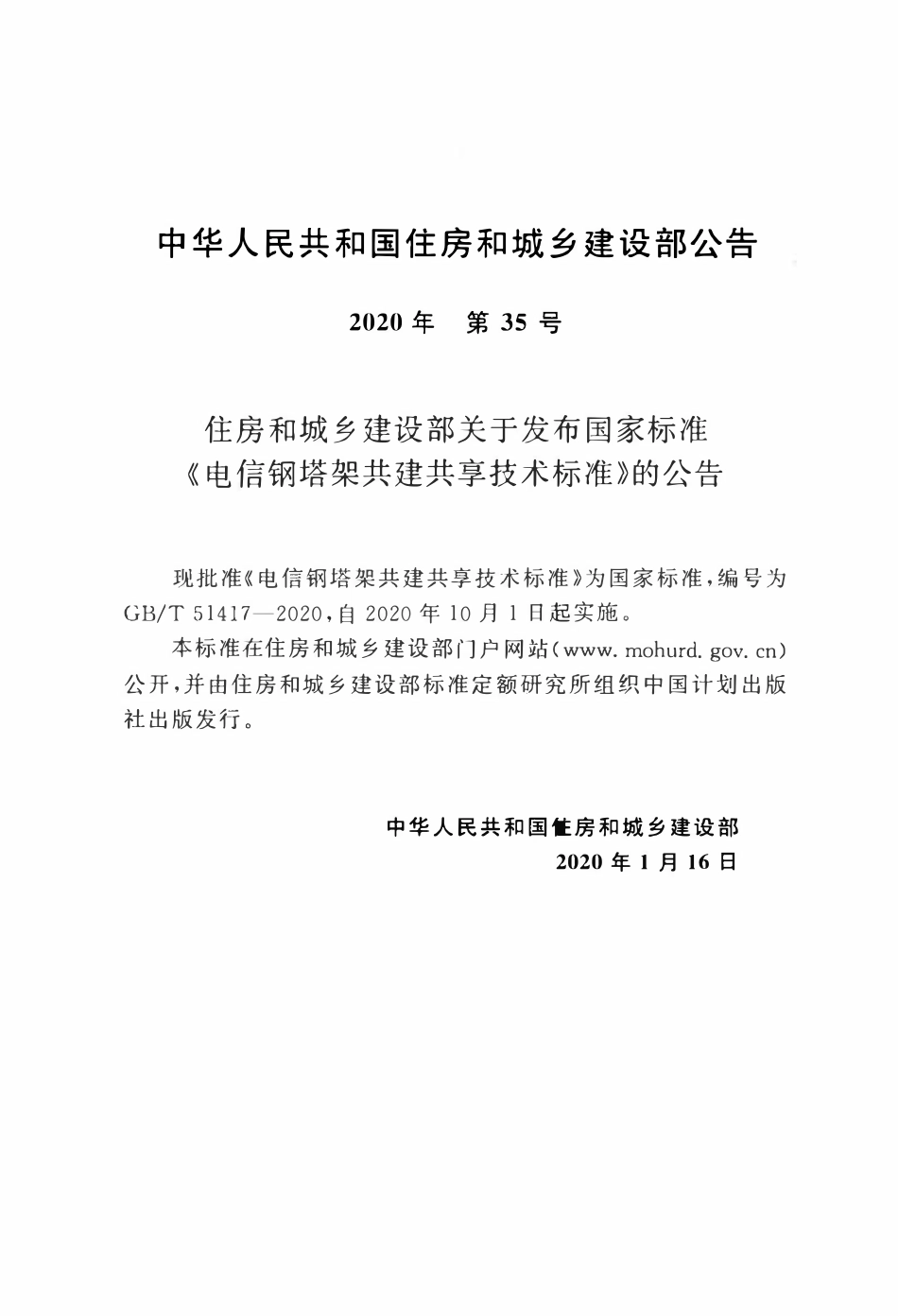 GBT51417-2020 电信钢塔架共建共享技术标准(OCR).pdf_第3页