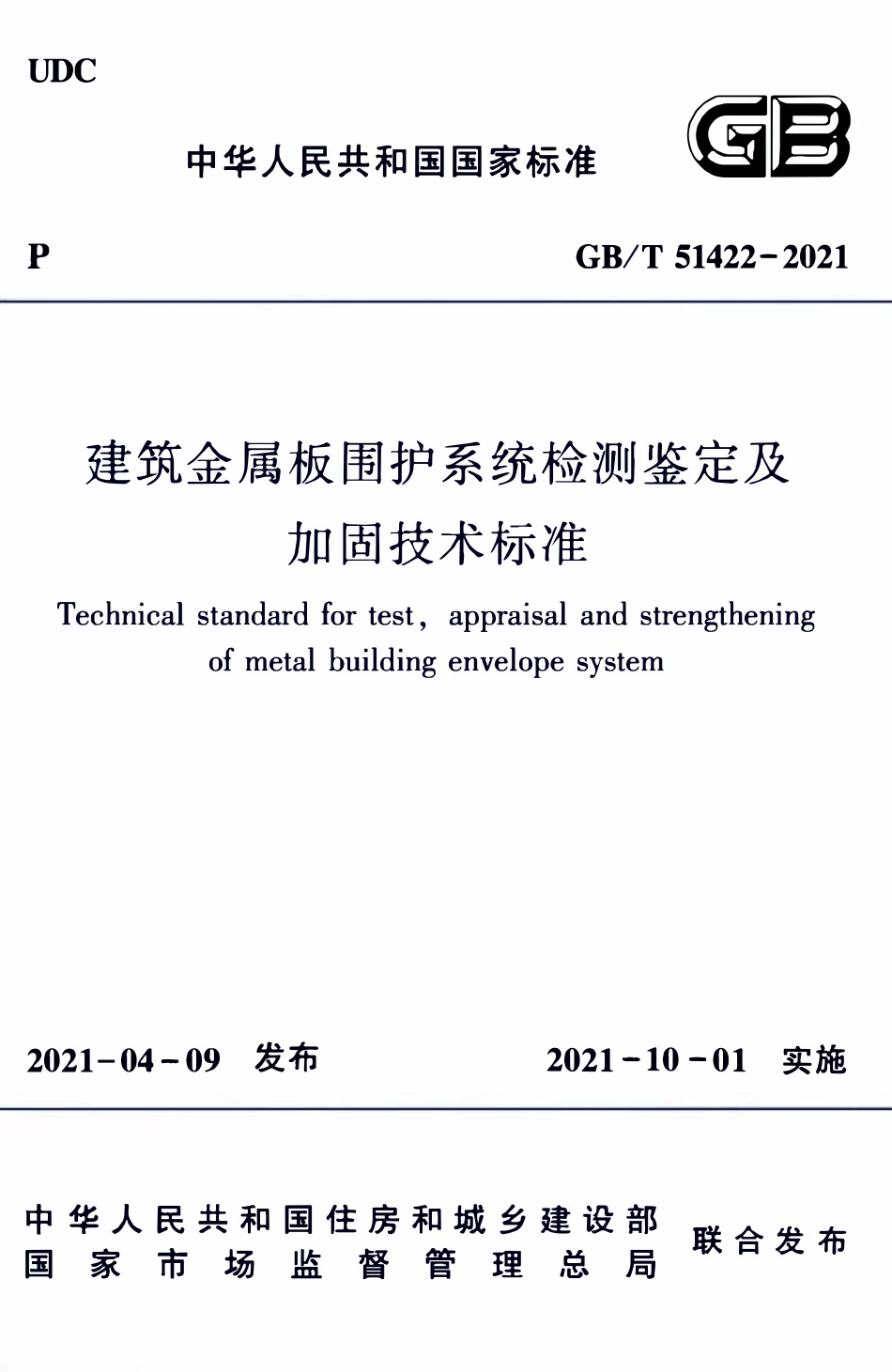 GBT51422-2021 建筑金属板围护系统检测鉴定及加固技术标准.pdf_第1页