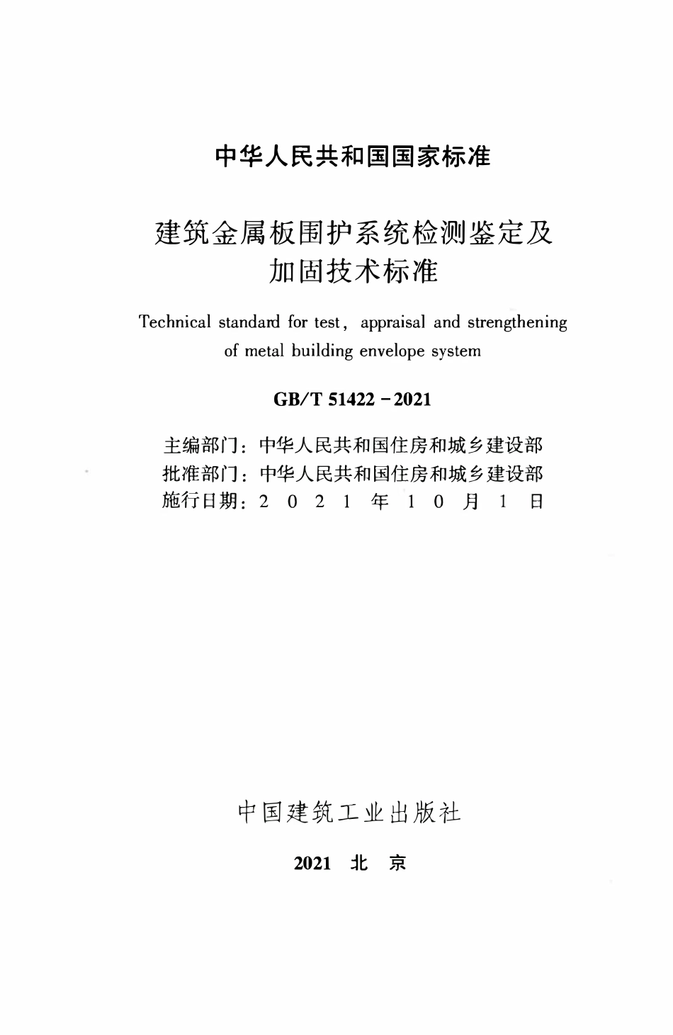 GBT51422-2021 建筑金属板围护系统检测鉴定及加固技术标准.pdf_第2页