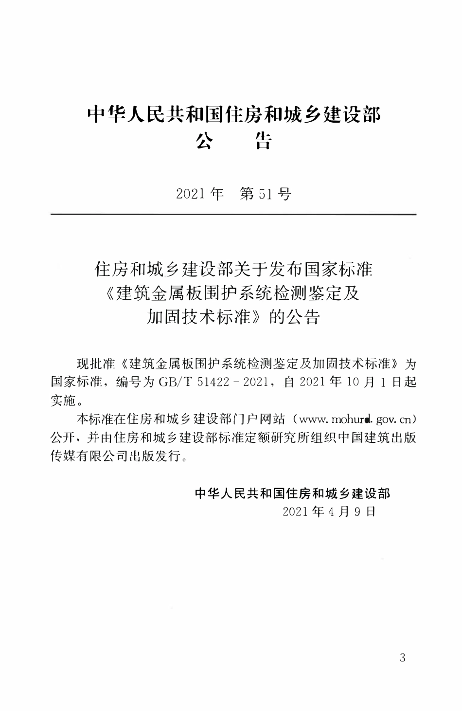 GBT51422-2021 建筑金属板围护系统检测鉴定及加固技术标准.pdf_第3页
