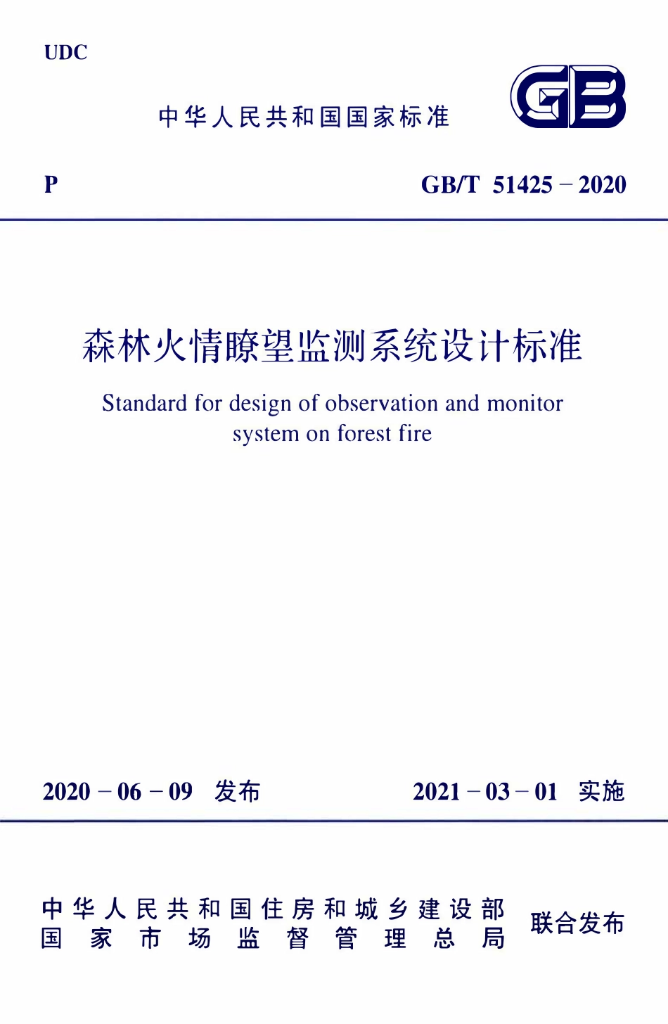 GBT51425-2020 森林火情瞭望监测系统设计标准.pdf_第1页