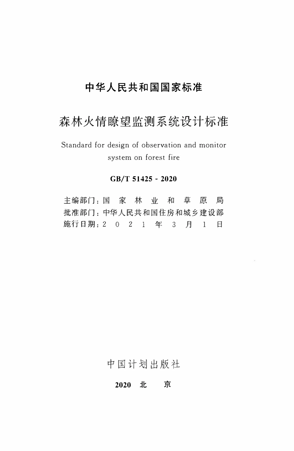 GBT51425-2020 森林火情瞭望监测系统设计标准.pdf_第2页