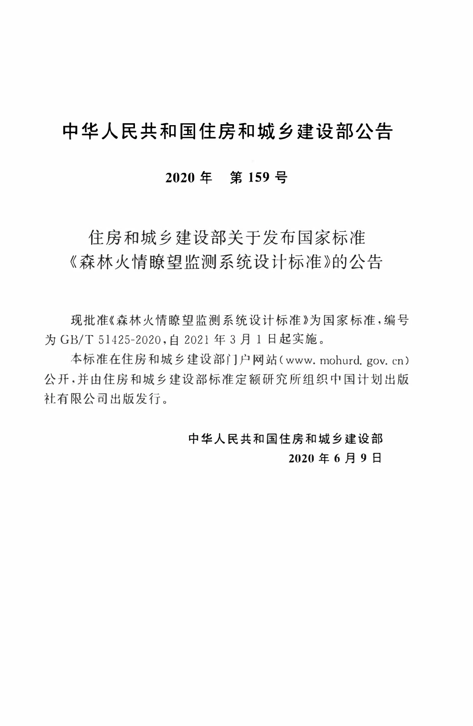 GBT51425-2020 森林火情瞭望监测系统设计标准.pdf_第3页