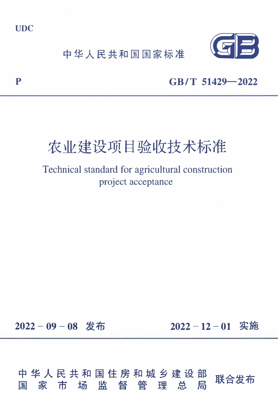 GBT51429-2022 农业建设项目验收技术标准.pdf_第1页