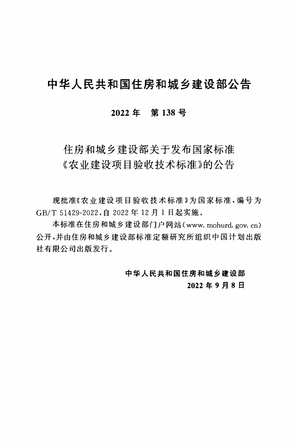GBT51429-2022 农业建设项目验收技术标准.pdf_第3页