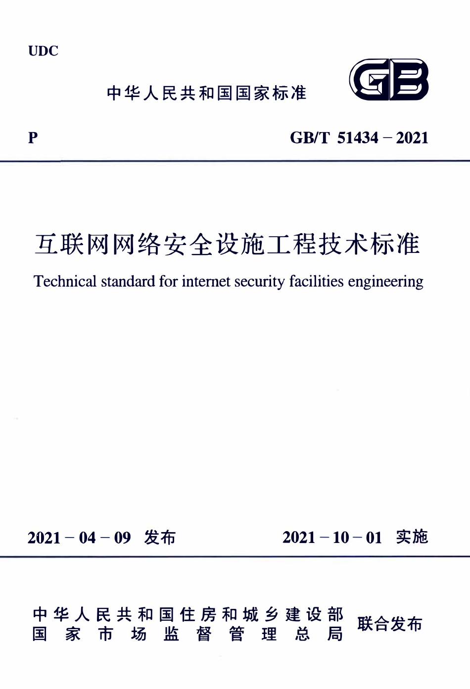 GBT51434-2021 互联网网络安全设施工程技术标准.pdf_第1页