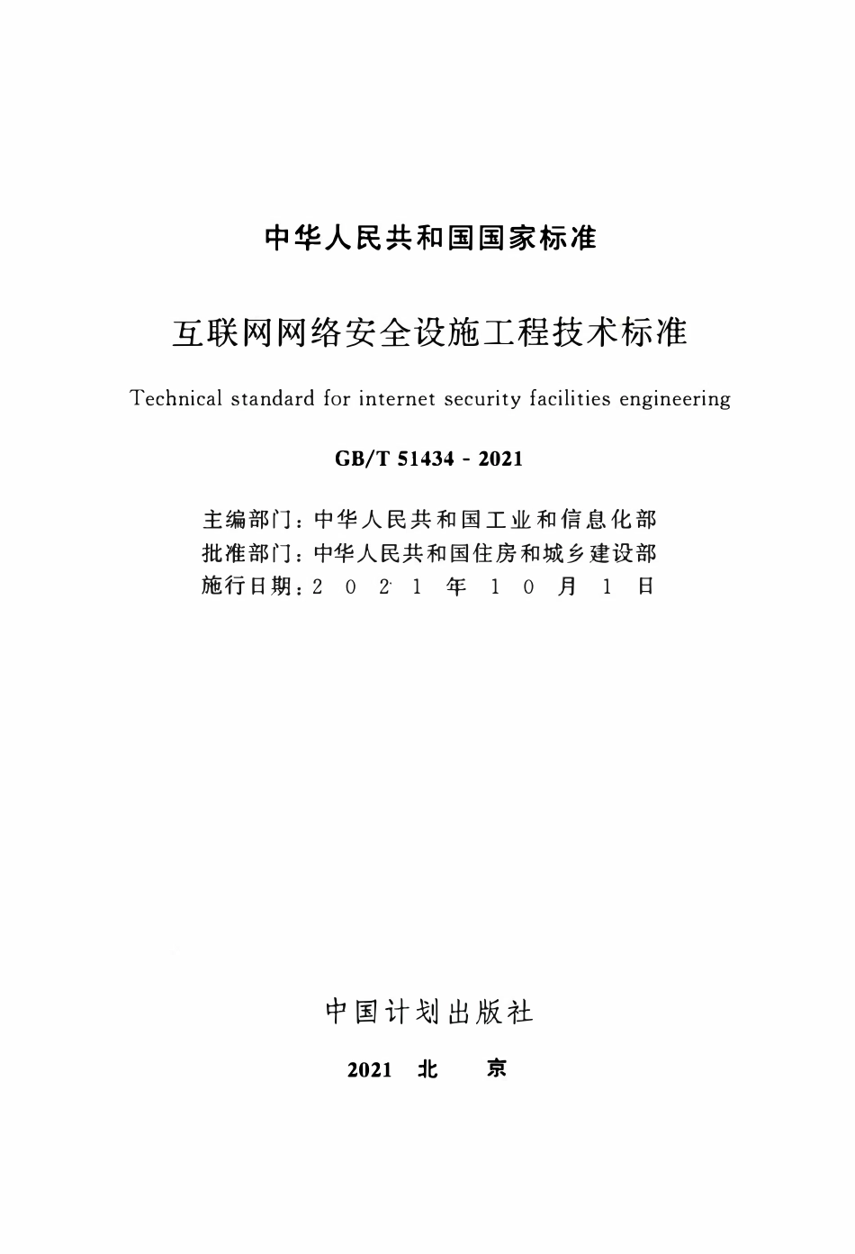 GBT51434-2021 互联网网络安全设施工程技术标准.pdf_第2页