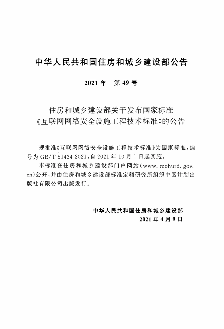 GBT51434-2021 互联网网络安全设施工程技术标准.pdf_第3页