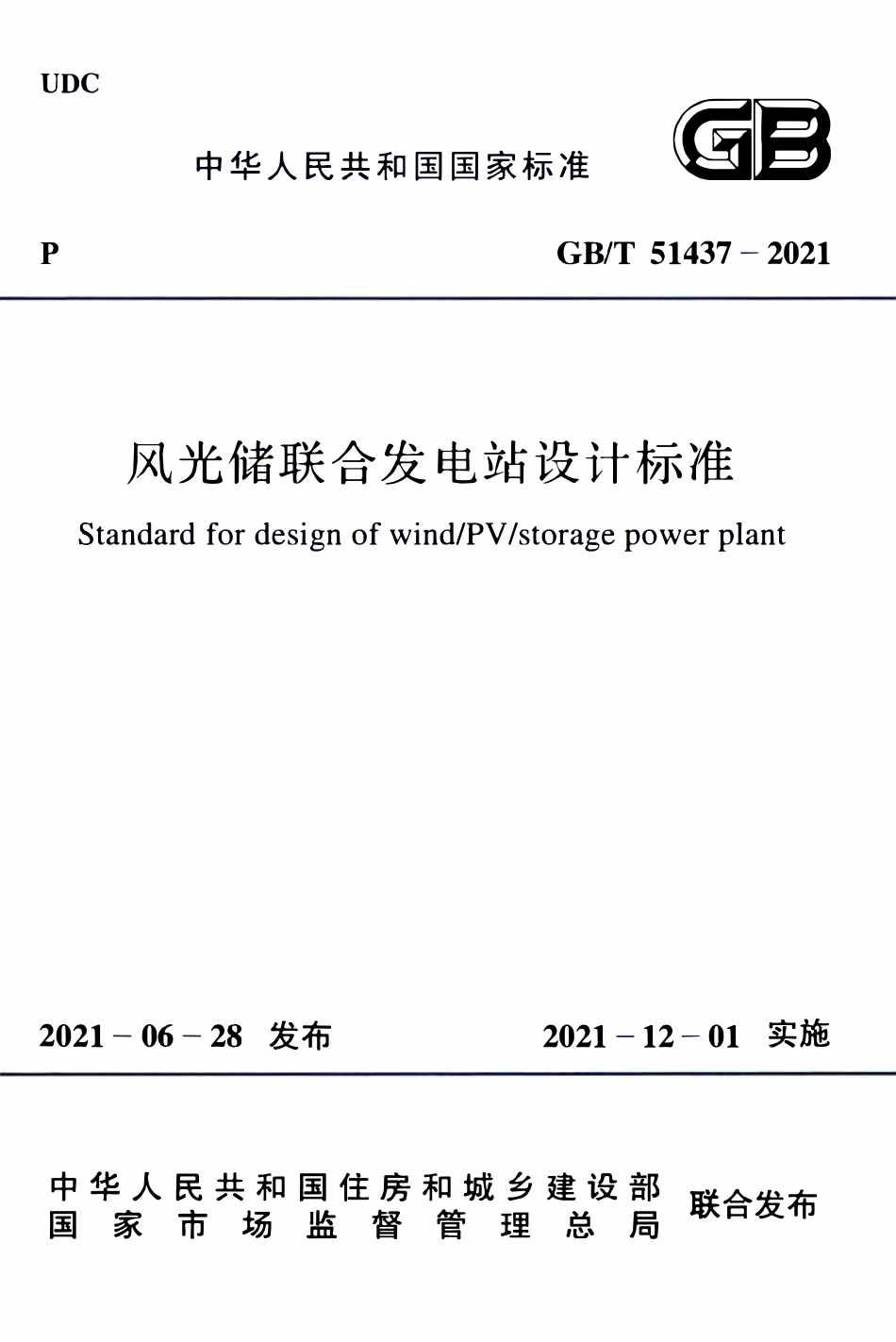 GBT51437-2021 风光储联合发电站设计标准.pdf_第1页