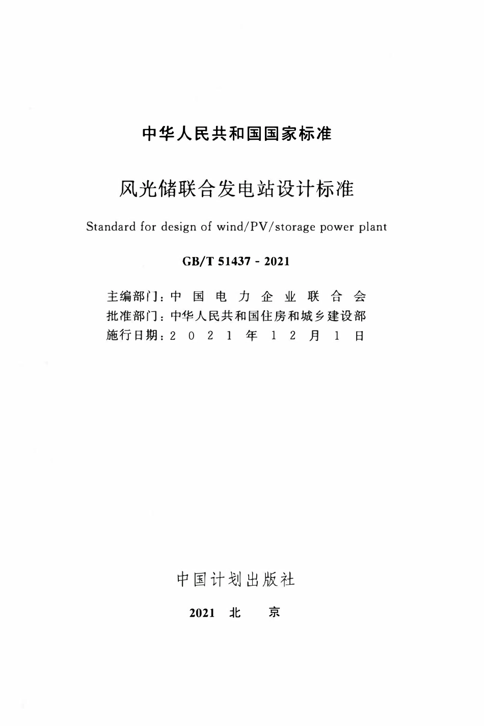 GBT51437-2021 风光储联合发电站设计标准.pdf_第2页