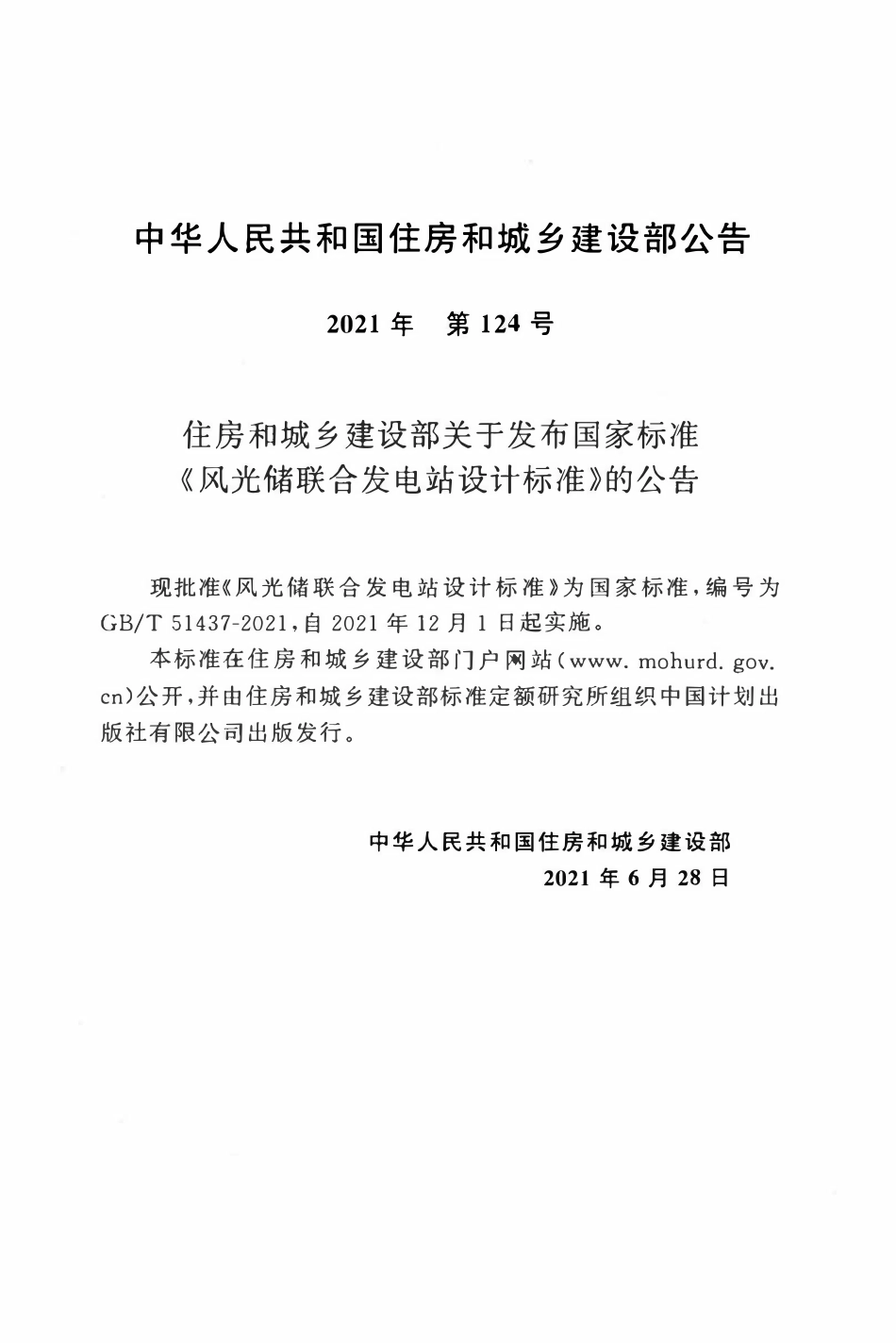GBT51437-2021 风光储联合发电站设计标准.pdf_第3页
