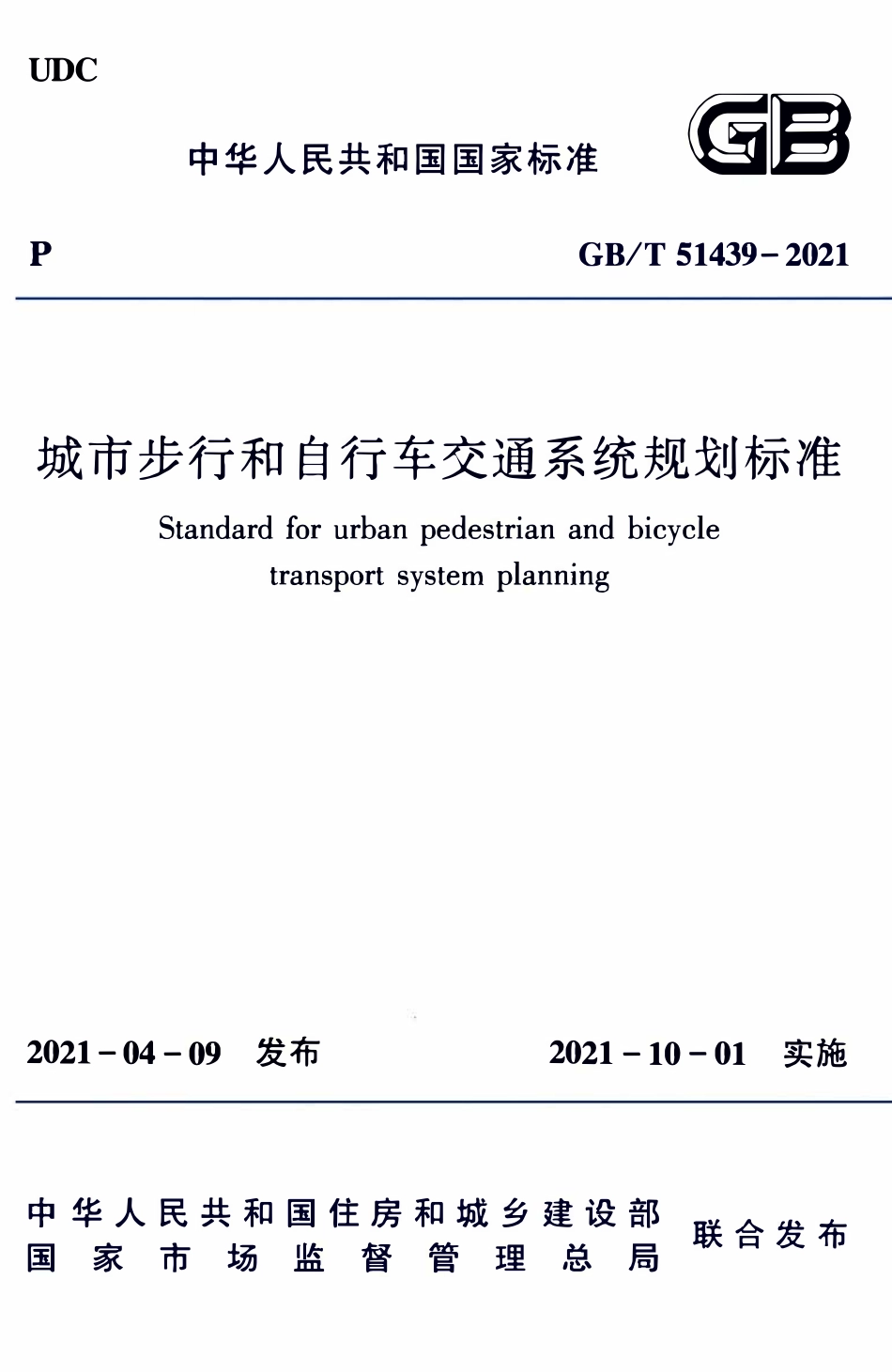 GBT51439-2021 城市步行和自行车交通系统规划标准.pdf_第1页