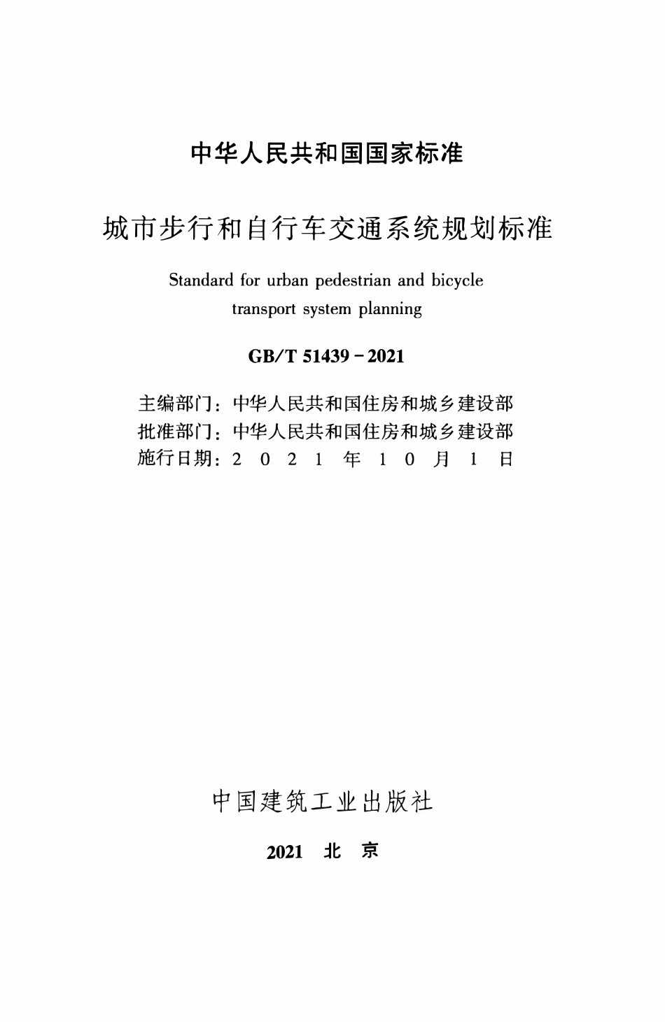 GBT51439-2021 城市步行和自行车交通系统规划标准.pdf_第2页