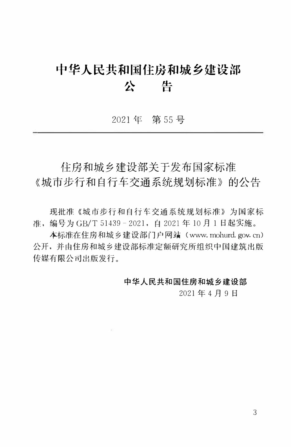 GBT51439-2021 城市步行和自行车交通系统规划标准.pdf_第3页
