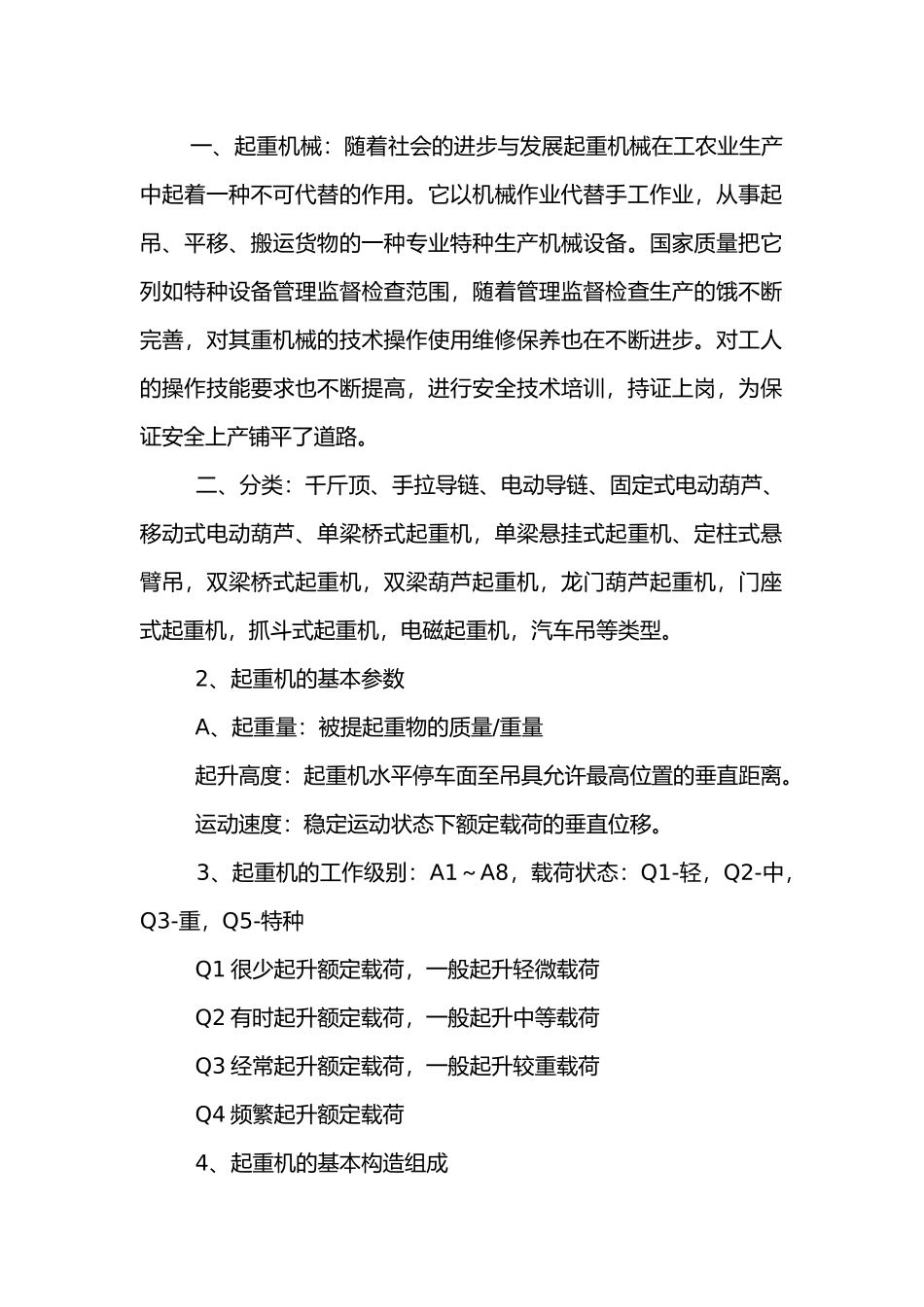 起重机安全技术操作规程培训讲义.docx_第1页