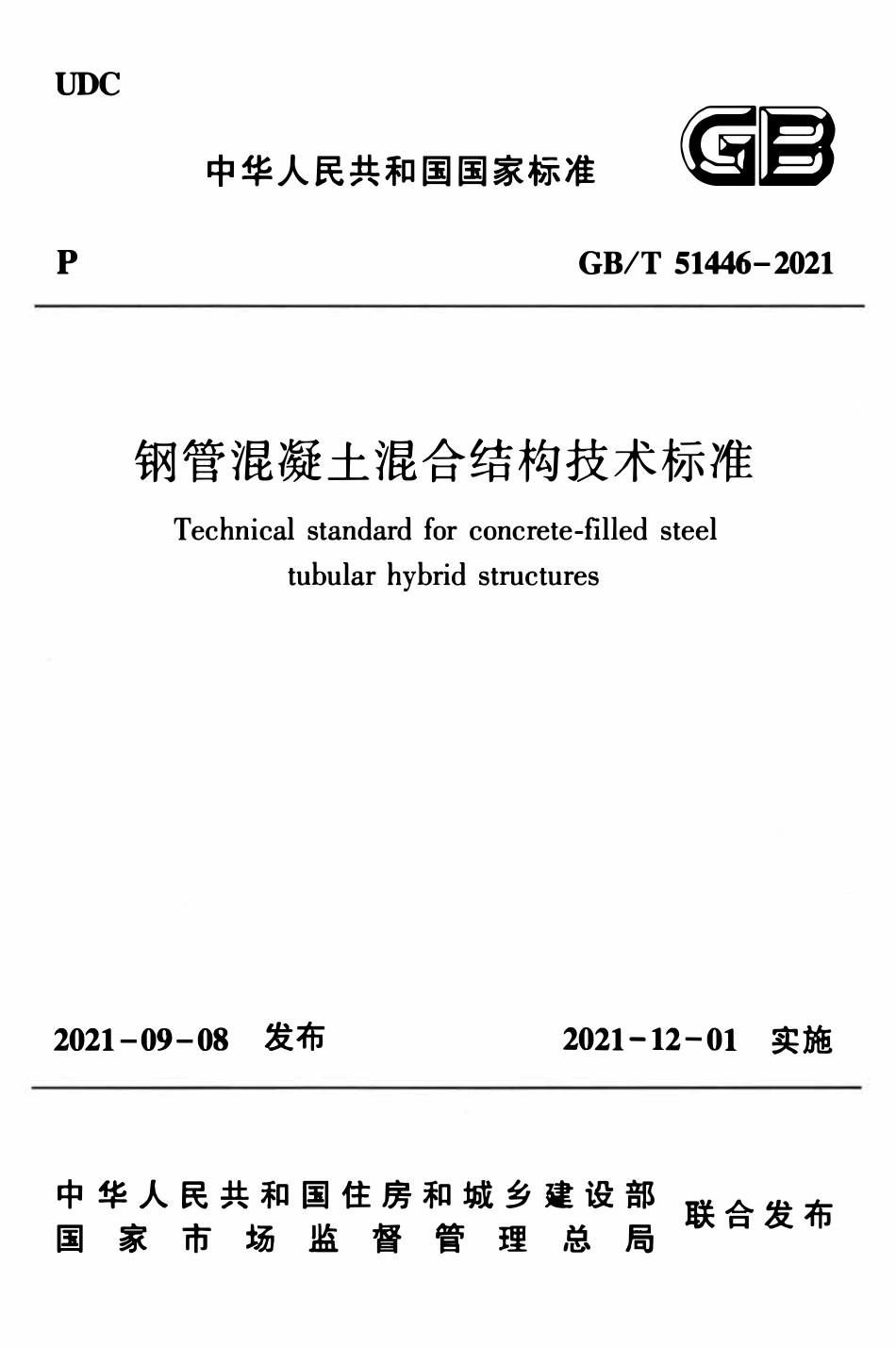 GBT51446-2021 钢管混凝土混合结构技术标准.pdf_第1页