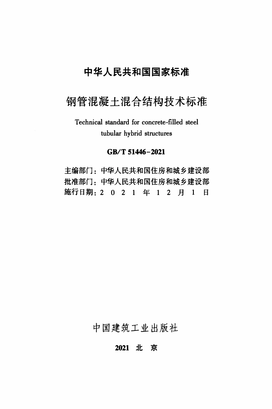GBT51446-2021 钢管混凝土混合结构技术标准.pdf_第2页