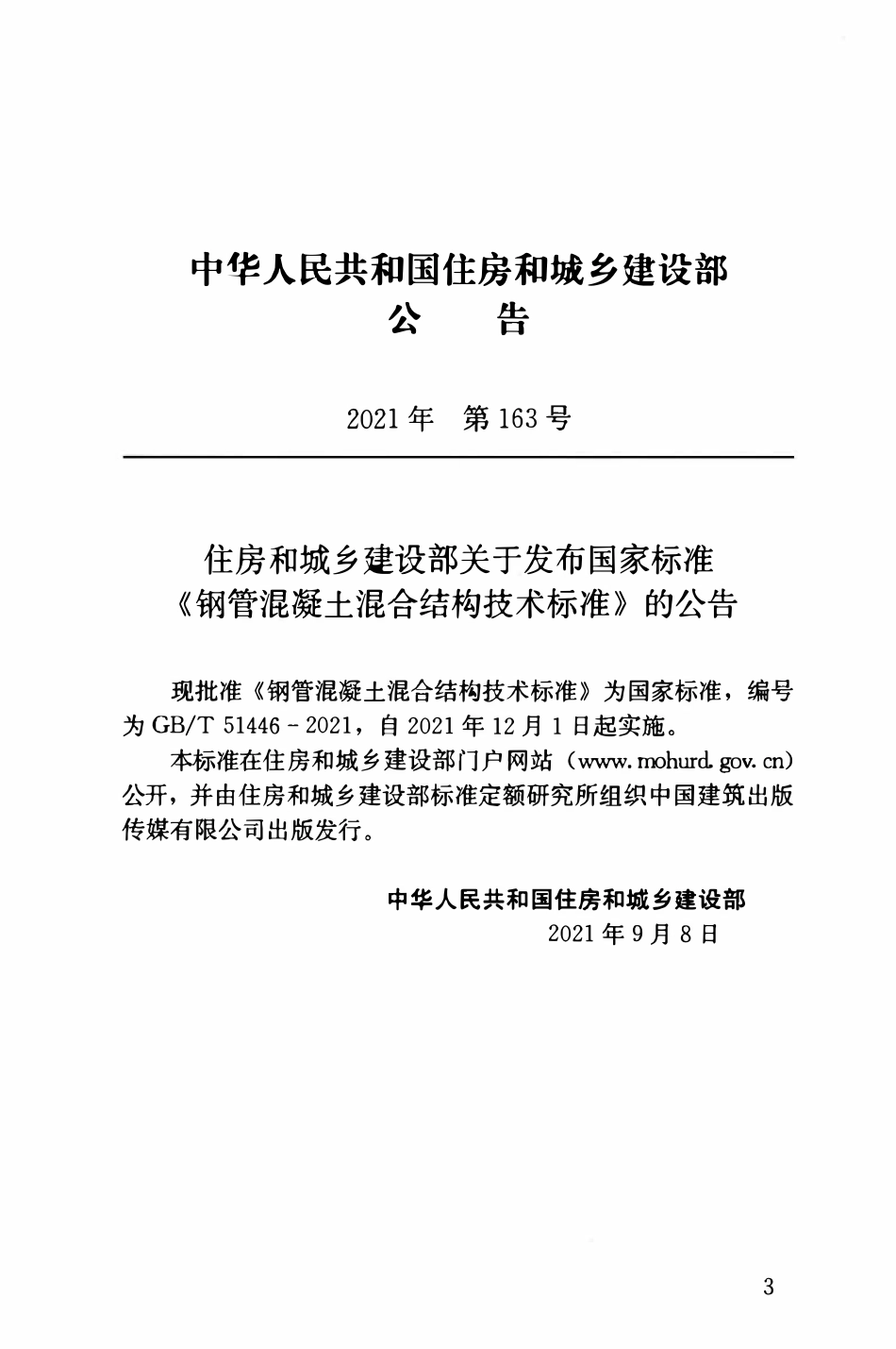 GBT51446-2021 钢管混凝土混合结构技术标准.pdf_第3页