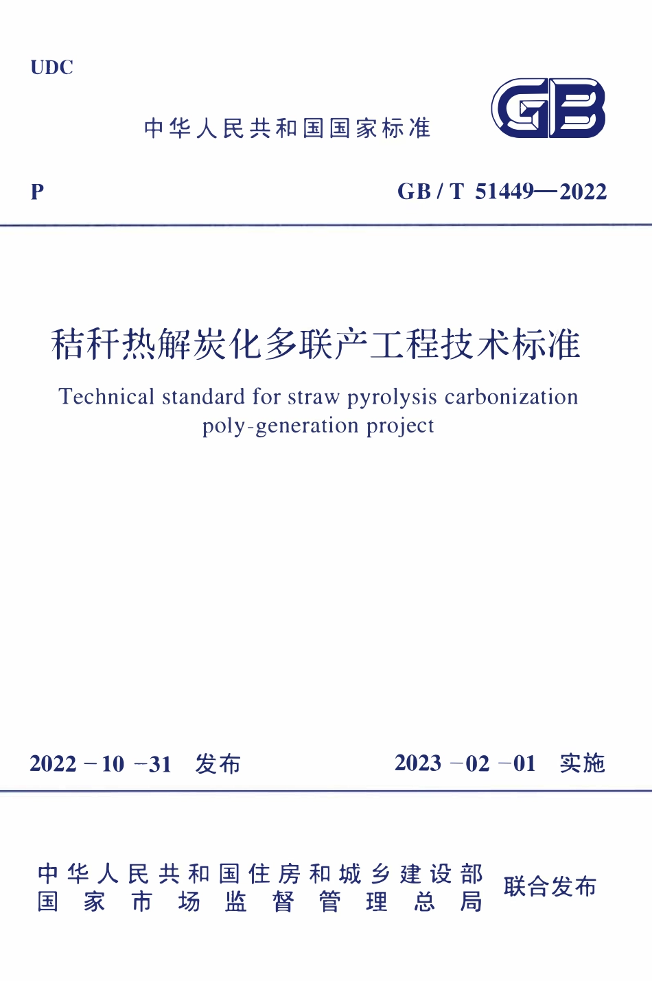 GBT51449-2022 秸秆热解炭化多联产工程技术标准.pdf_第1页