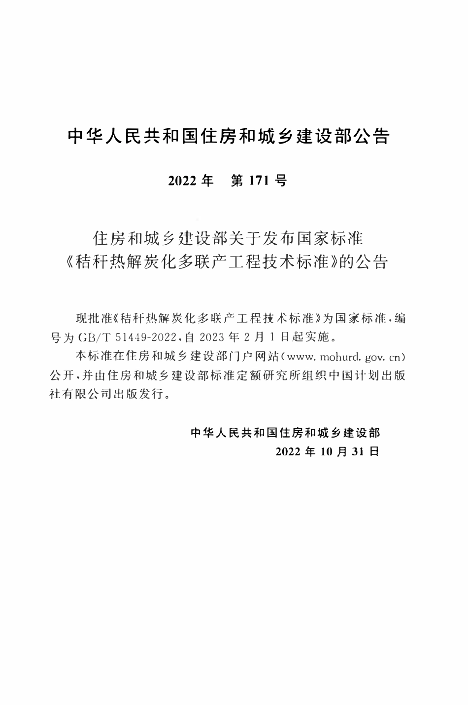 GBT51449-2022 秸秆热解炭化多联产工程技术标准.pdf_第3页
