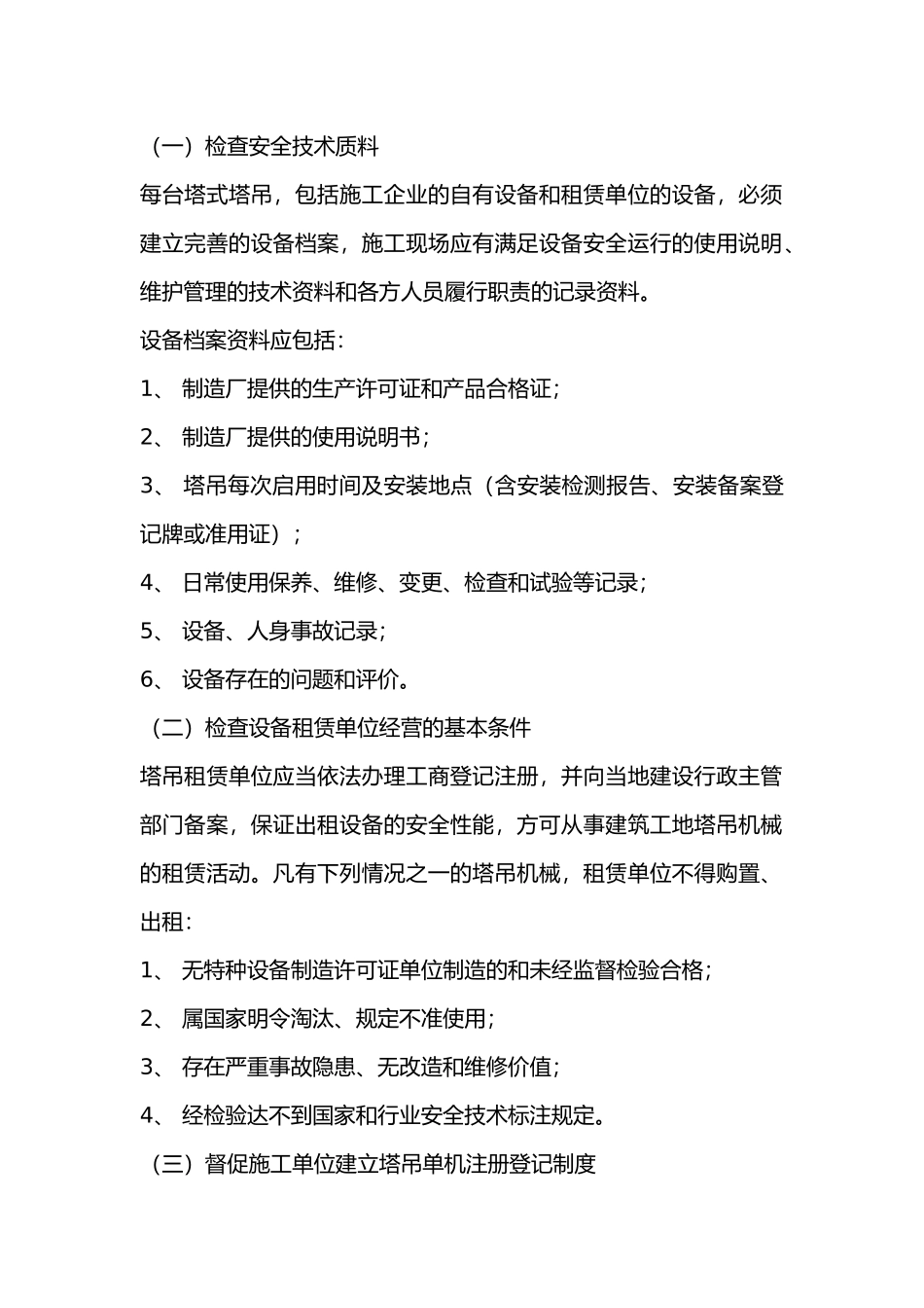 塔吊安装、拆卸阶段施工安全监理工作内容.docx_第1页