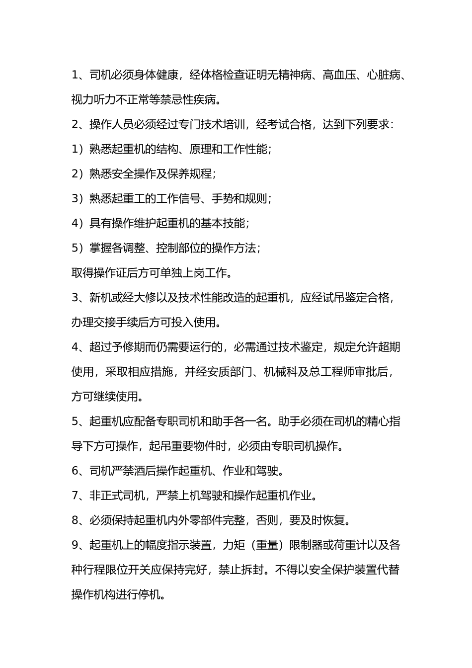 汽车式起重机操作规程.docx_第1页