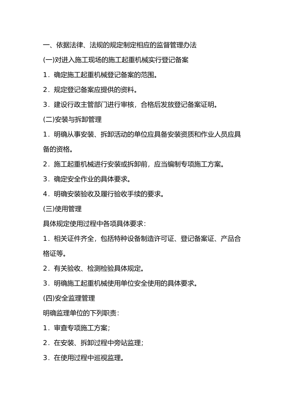 施工起重机械的监督管理.docx_第1页