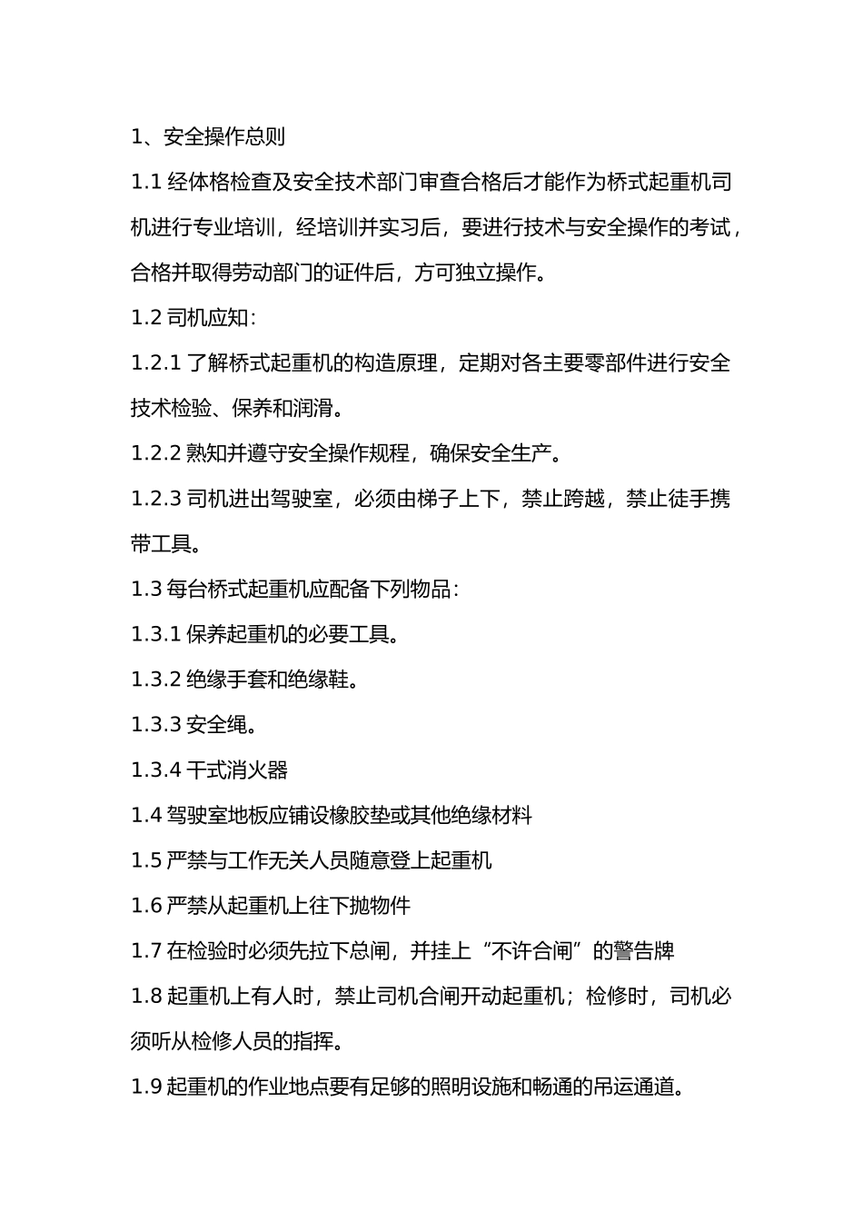 桥式类型起重机的安全操作.docx_第1页