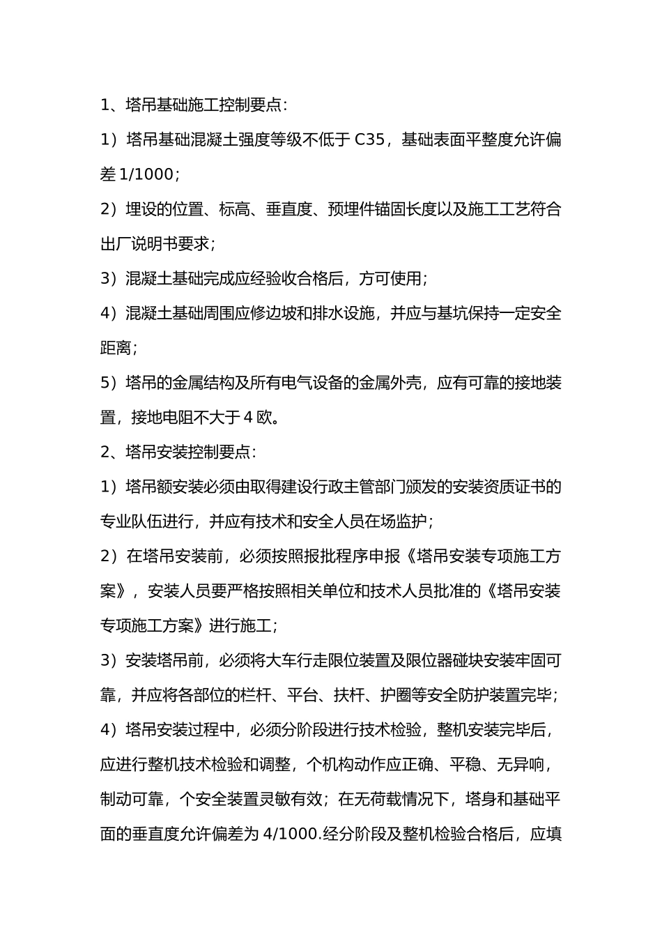 塔吊安装、拆卸施工安全监理控制要点.docx_第1页